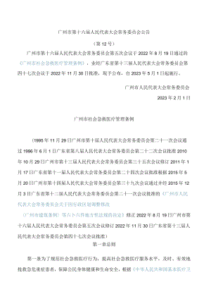 广州市社会急救医疗管理条例(2023修订).docx