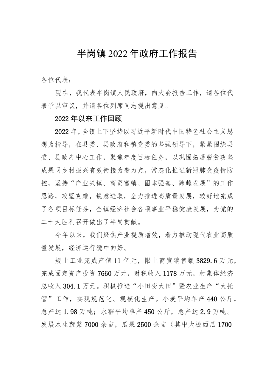 半岗镇2022年政府工作报告（20221212）.docx_第1页