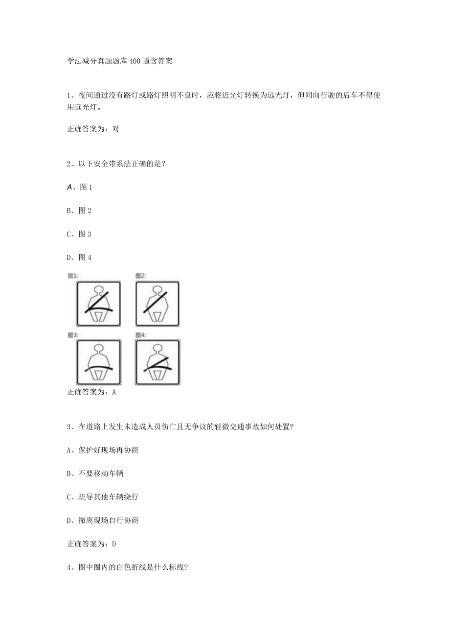 学法减分真题题库400道含答案(完整版驾照考试).docx_第1页