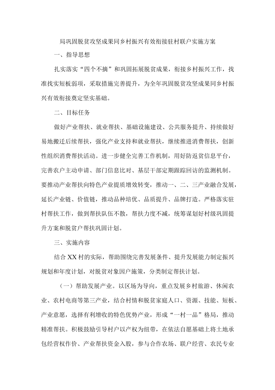 局巩固脱贫攻坚成果同乡村振兴有效衔接驻村联户实施方案.docx_第1页