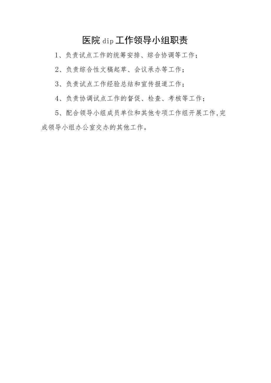 医院dip工作领导小组职责.docx_第1页