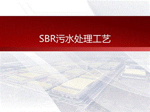 SBR污水处理工艺.ppt