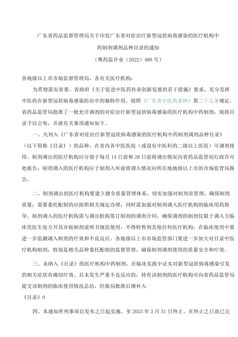 广东省药品监督管理局关于印发广东省对症治疗新型冠状病毒感染的医疗机构中药制剂调剂品种目录的通知(FBM-CLI.14.5711044).docx_第1页