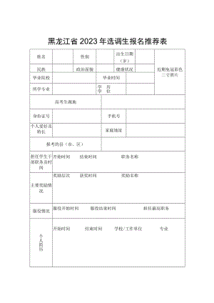 黑龙江省2023年选调生报名推荐表.docx