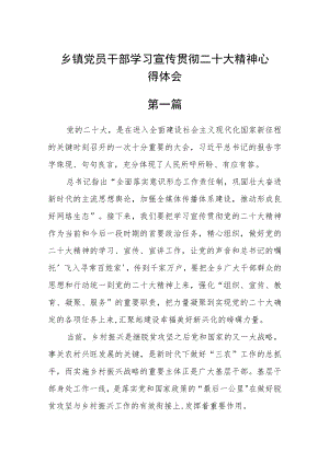 乡镇党员干部学习宣传贯彻二十大精神心得体会 【六篇】.docx