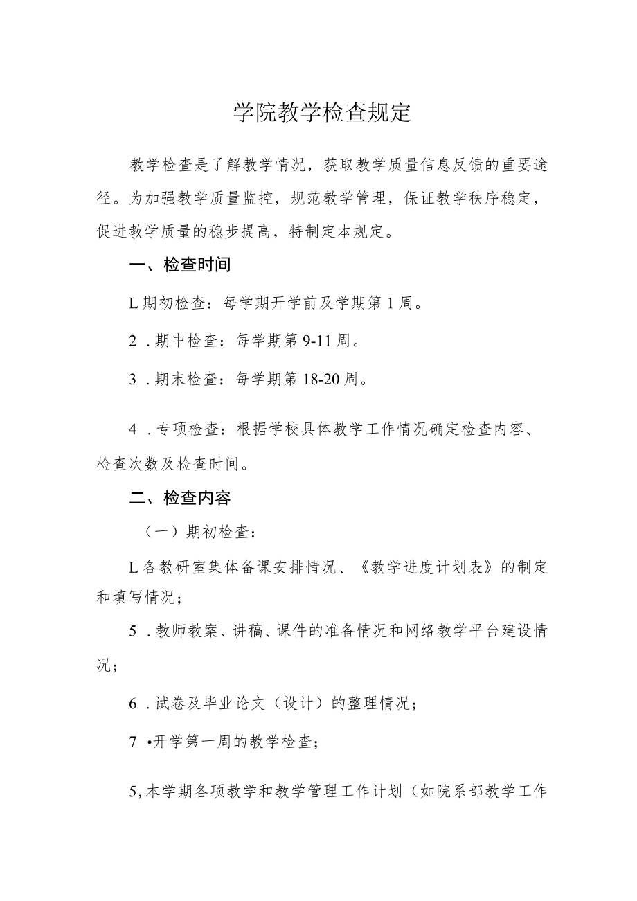 学院教学检查规定.docx_第1页