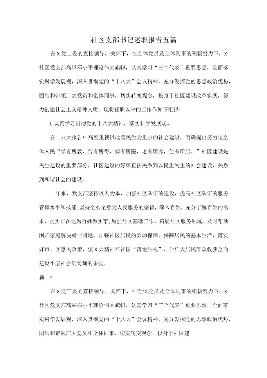 社区支部书记述职报告五篇.docx_第1页