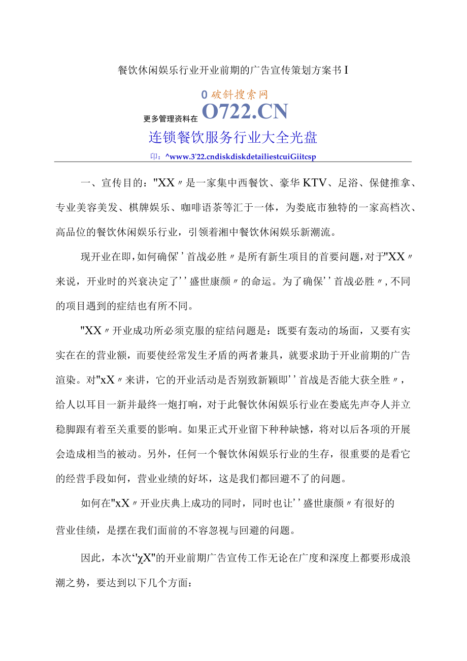 餐饮休闲娱乐行业开业前期的广告宣传策划方案书.docx_第1页