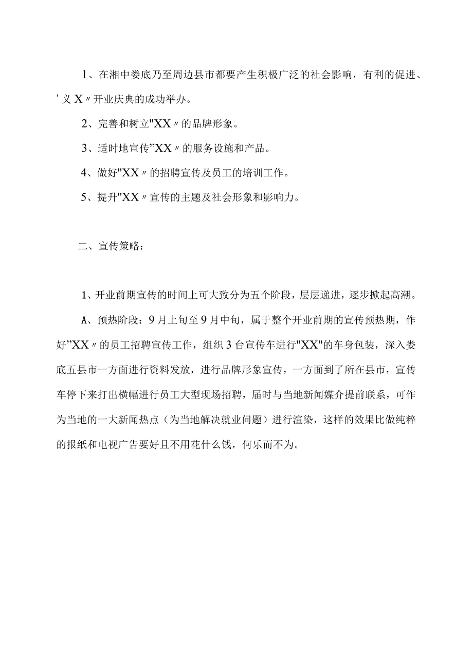 餐饮休闲娱乐行业开业前期的广告宣传策划方案书.docx_第2页