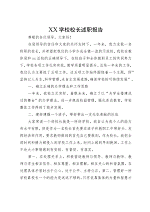 XX学校校长述职报告.docx