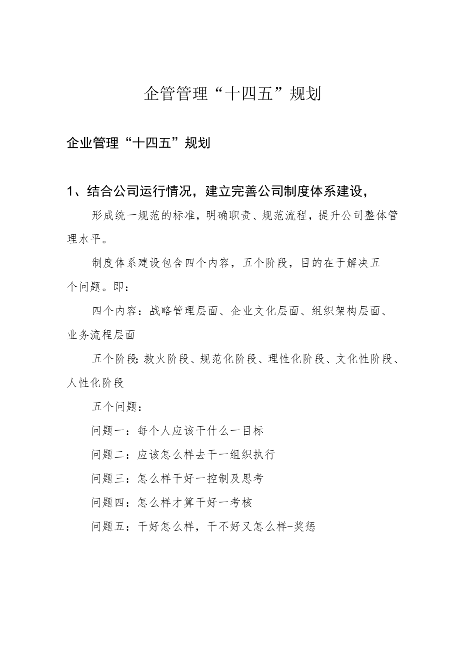 企管管理“十四五”规划.docx_第1页