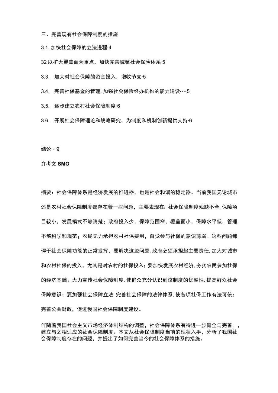 我国当前社会保障制度存在的问题及完善措施论文 杨佳敏.docx_第2页