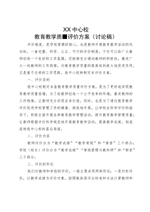 XX中心校教育教学质量评价方案（讨论稿）.docx