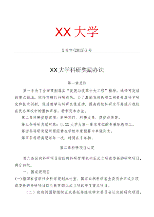 XX大学科研奖励办法.docx