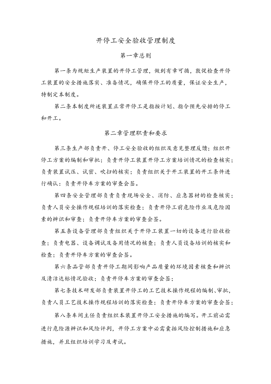 开停工安全验收管理制度文档.docx_第1页