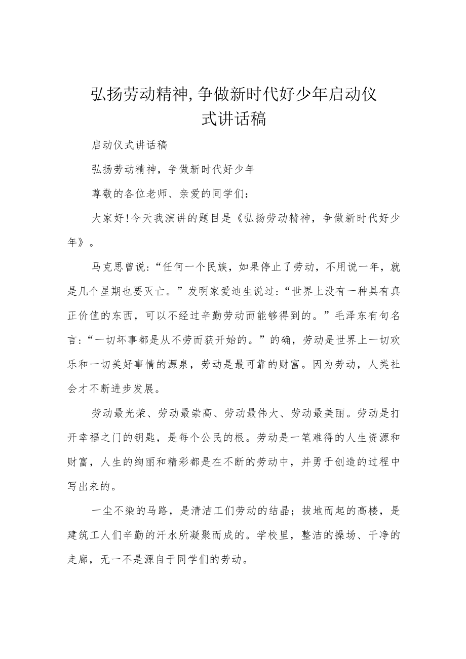 弘扬劳动精神,争做新时代好少年启动仪式讲话稿.docx_第1页