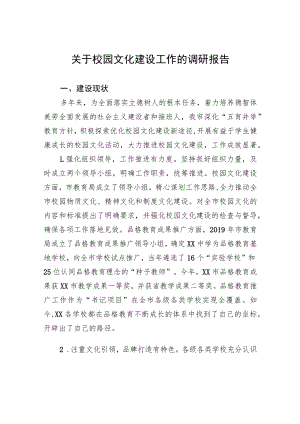 关于校园文化建设工作的调研报告.docx