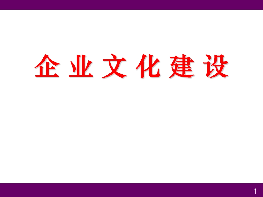 企业文化建设.ppt_第1页