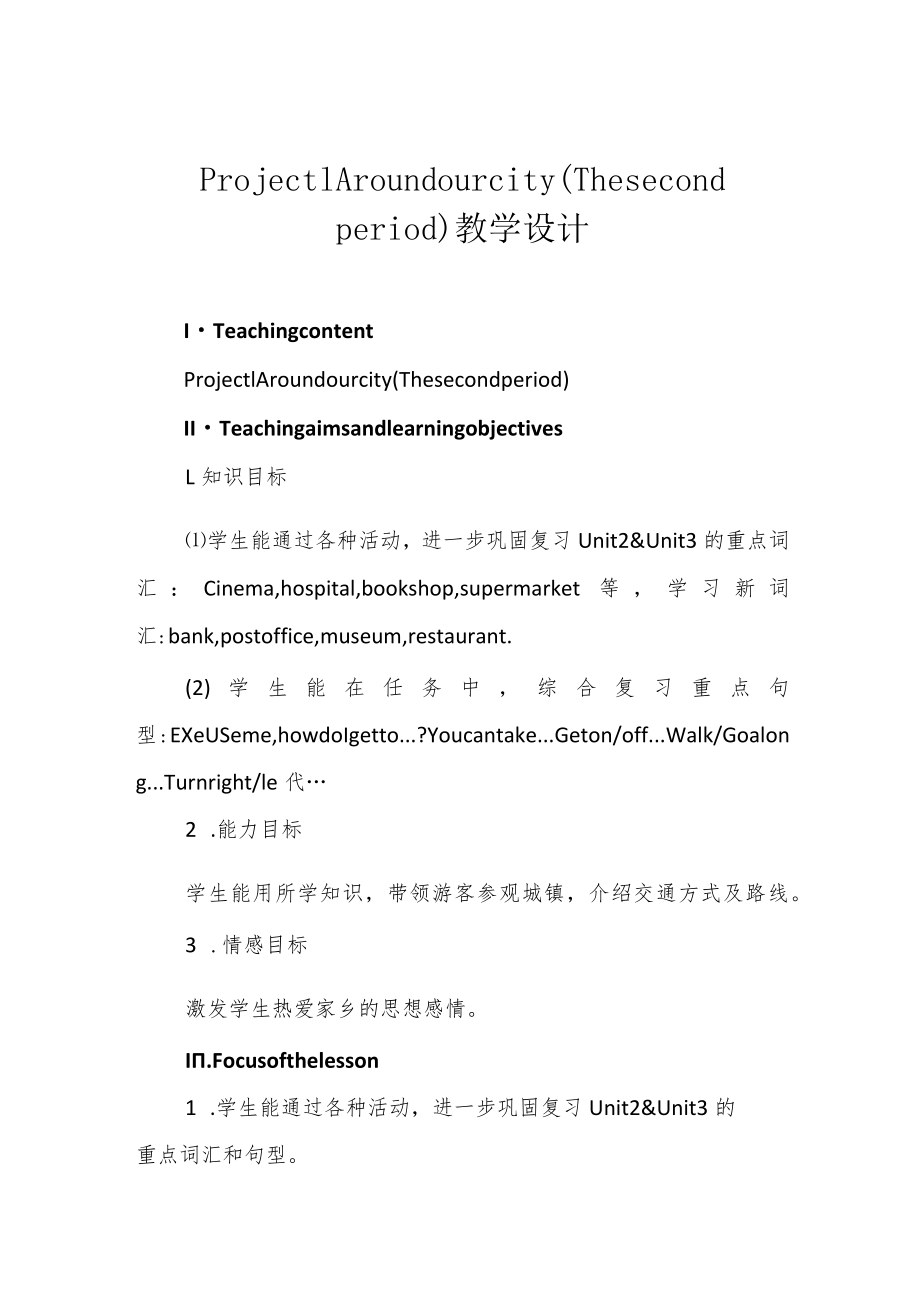 Project1 Around our city (The second period) 教学设计.docx_第1页