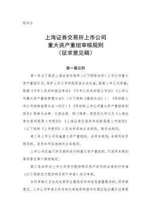 5.上海证券交易所上市公司重大资产重组审核规则（征求意见稿）.docx