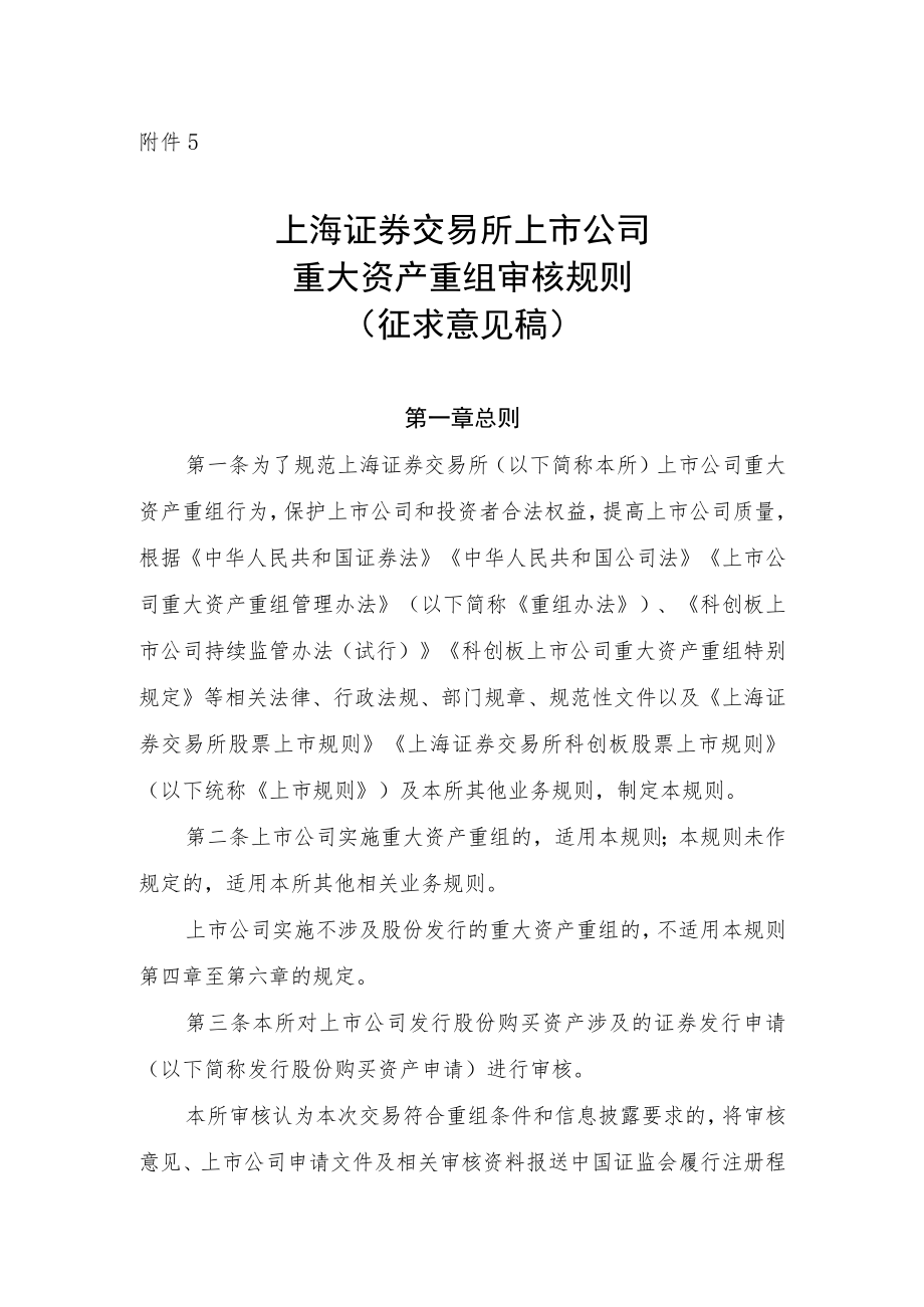 5.上海证券交易所上市公司重大资产重组审核规则（征求意见稿）.docx_第1页