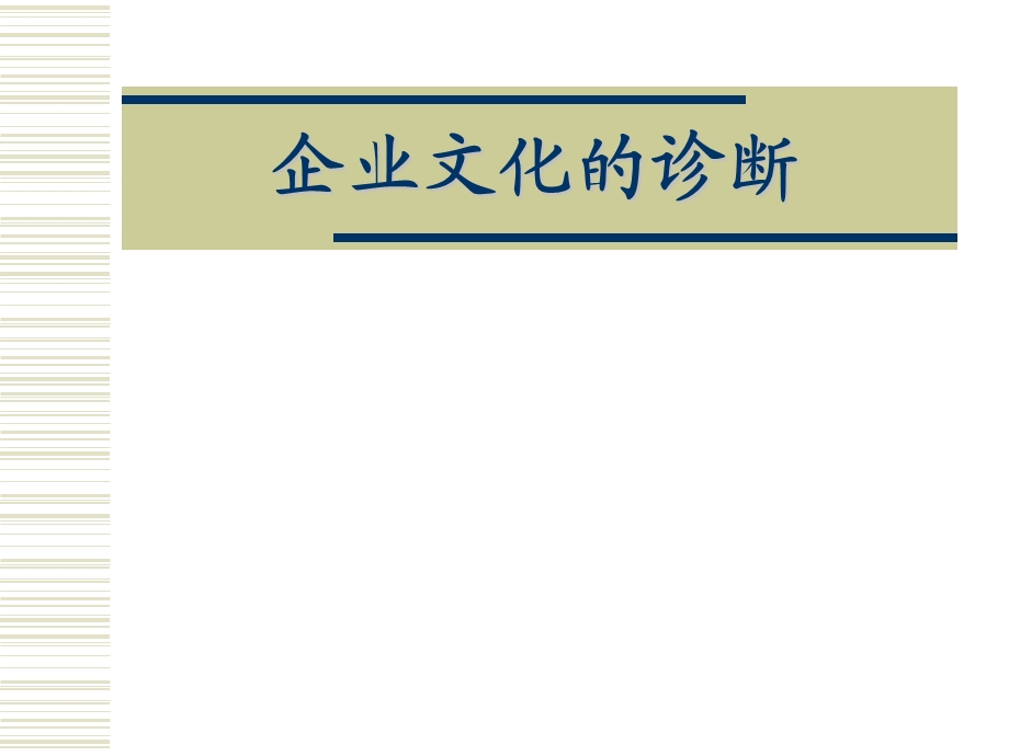 企业文化的诊断.ppt_第1页