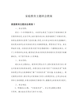 家庭教育主题班会教案.docx