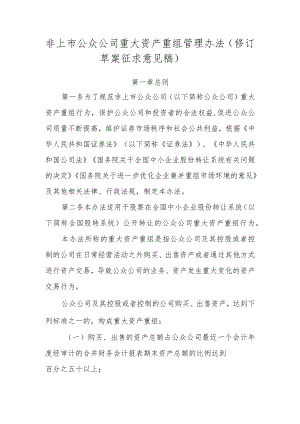 非上市公众公司重大资产重组管理办法（修订草案.docx