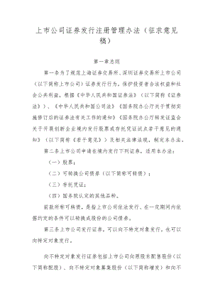 上市公司证券发行注册管理办法（征求.docx