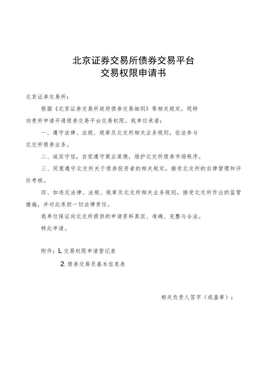 北京证券交易所债券交易平台交易权限申请书.docx_第1页