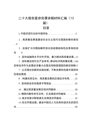 二十大报告宣讲党课讲稿材料汇编（13篇）.docx