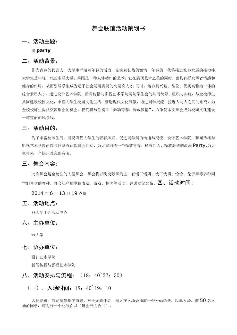 某高校舞会联谊活动策划书.docx_第1页