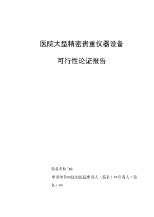 医院大型精密贵重仪器设备可行性论证报告.docx