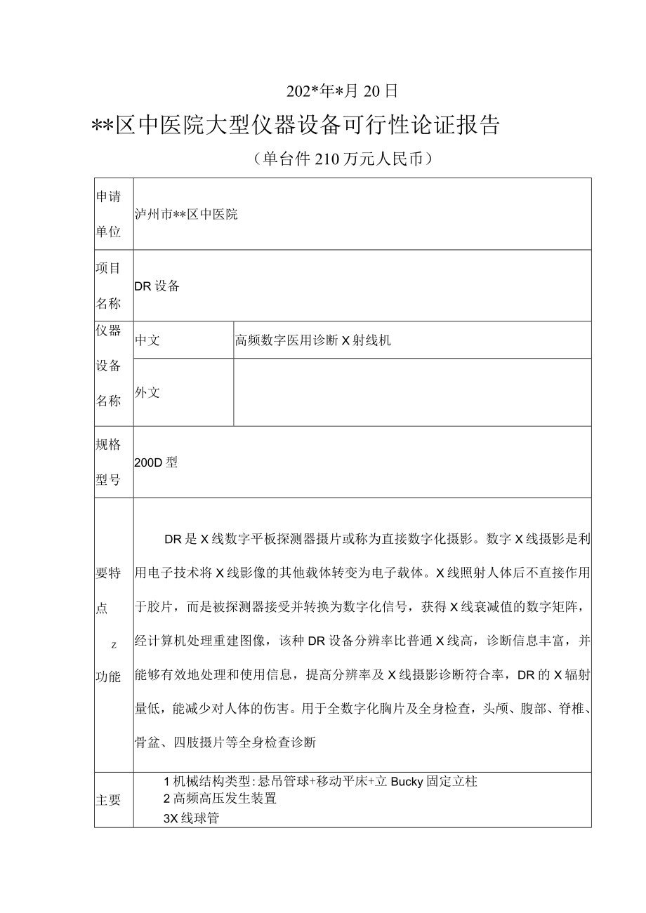 医院大型精密贵重仪器设备可行性论证报告.docx_第2页