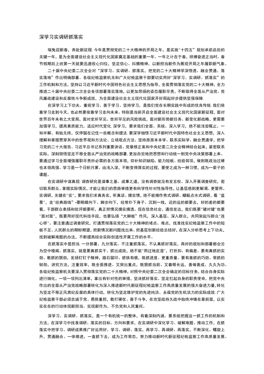 学习党的二十大精神 实调研 抓落实.docx_第1页