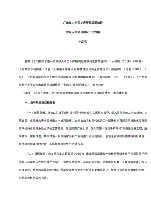 《广东省大中型水库移民后期扶持省级示范项目建设工作方案（试行）》全文及解读.docx