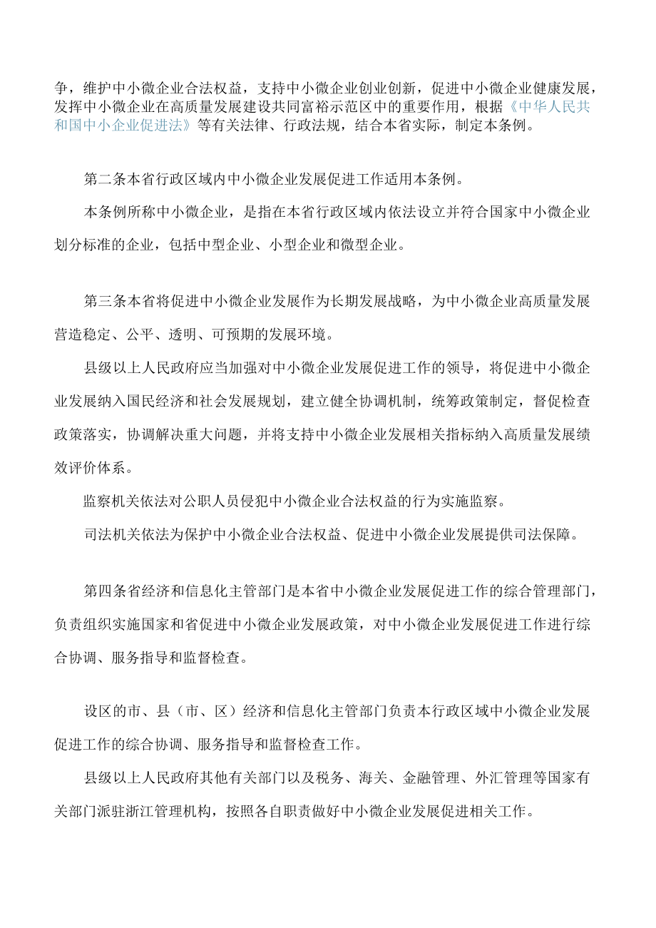 浙江省促进中小微企业发展条例.docx_第2页