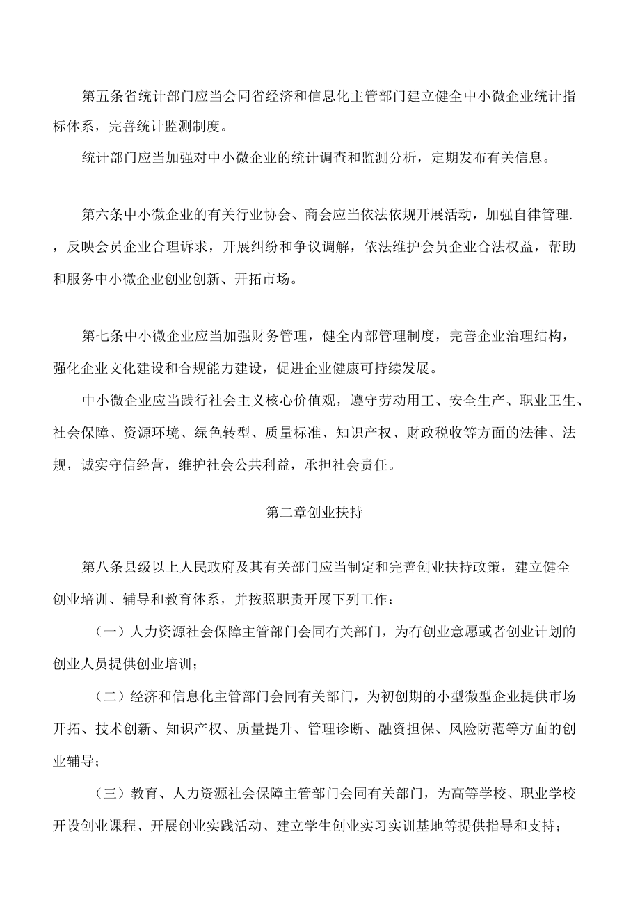 浙江省促进中小微企业发展条例.docx_第3页