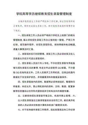 学院高等学历继续教育招生录取管理制度.docx