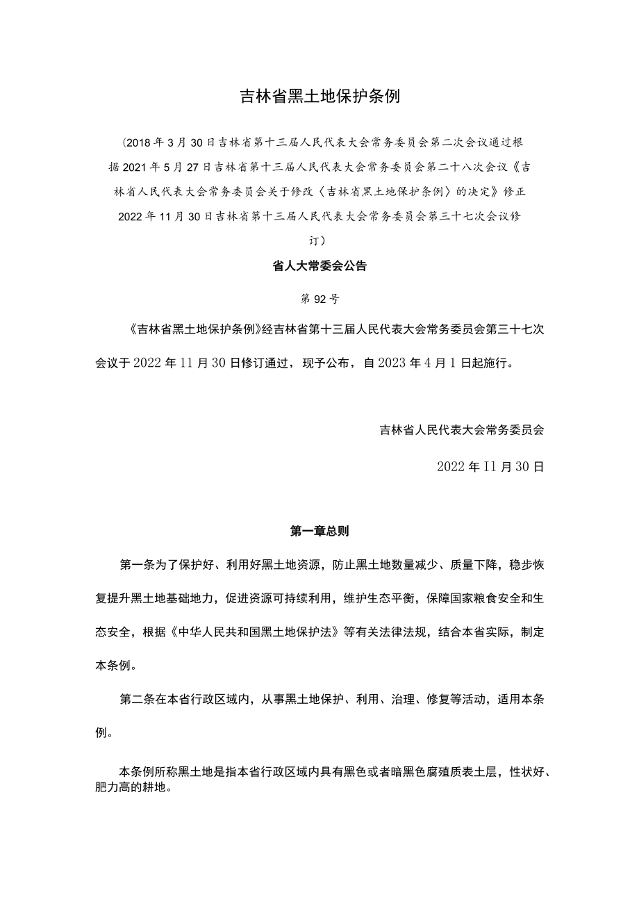 吉林省黑土地保护条例2023.docx_第1页