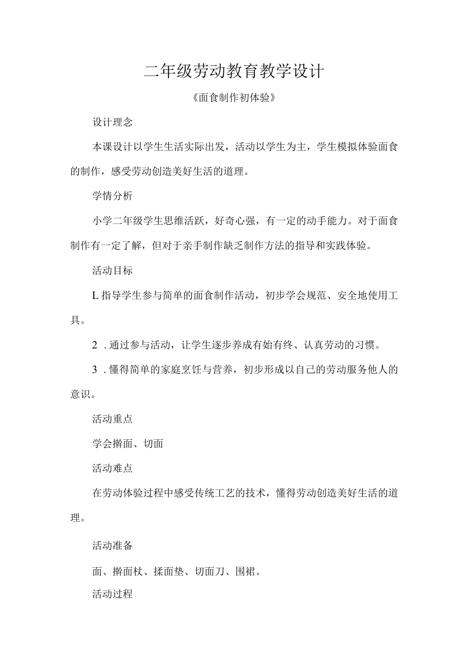 二年级劳动教育教学设计.docx_第1页