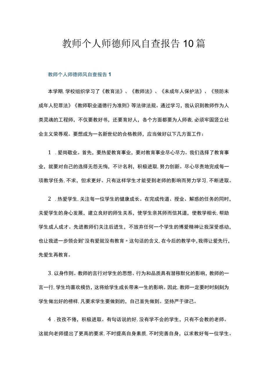 教师个人师德师风自查报告10篇.docx_第1页