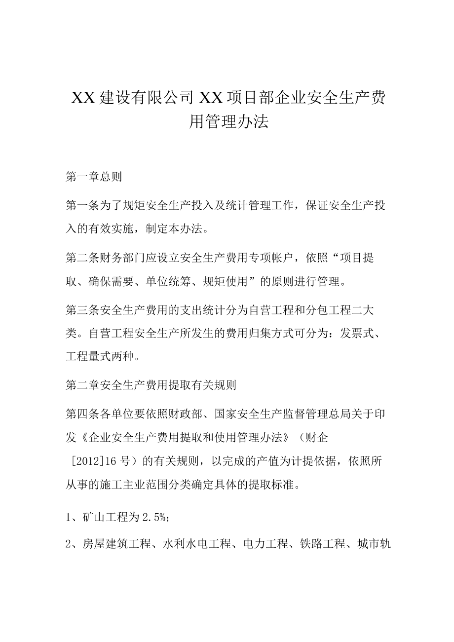 XX项目部企业安全生产费用管理办法.docx_第1页