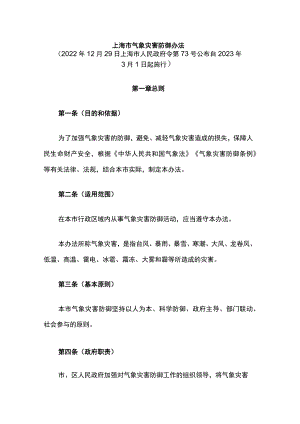 上海市气象灾害防御办法.docx