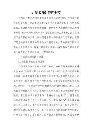 医院DRG管理制度.docx