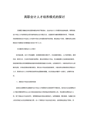 高职会计人才培养模式的探讨.docx