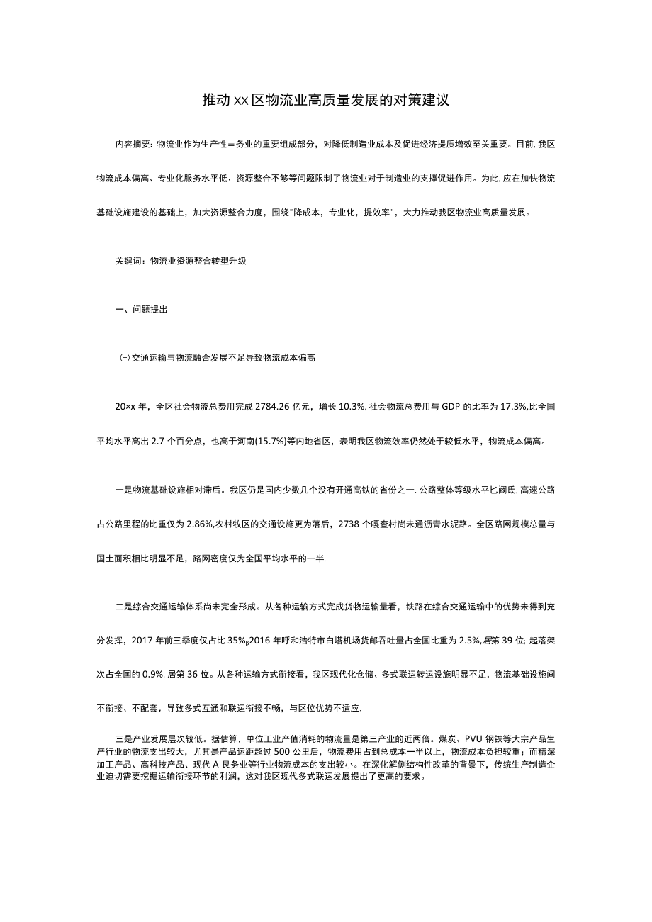 推动xx区物流业高质量发展的对策建议.docx_第1页