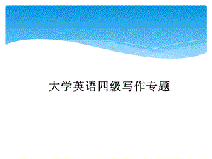 大学英语四级写作专题.ppt