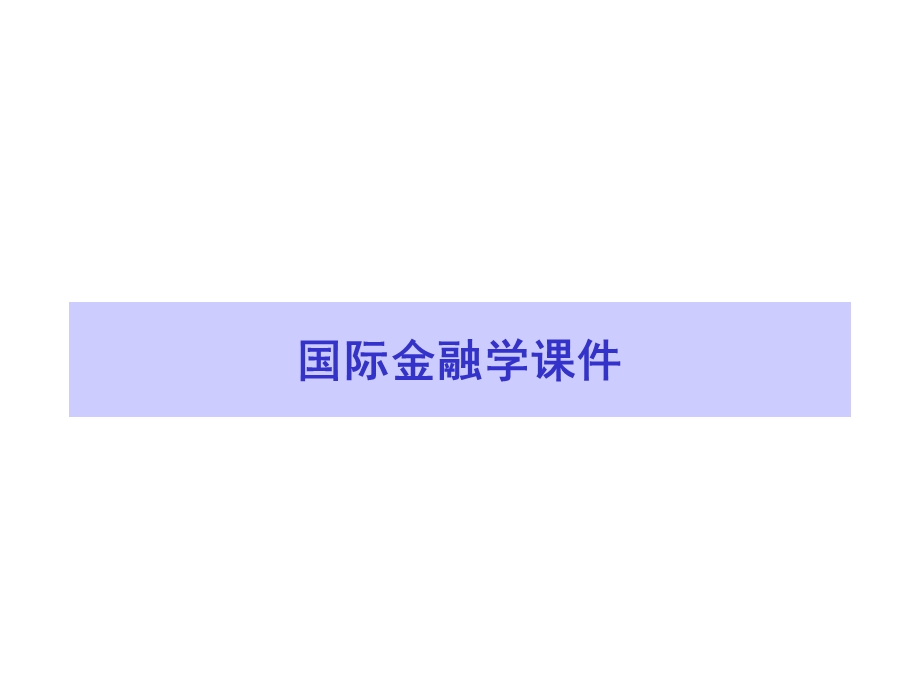 国际金融学课件.ppt_第1页