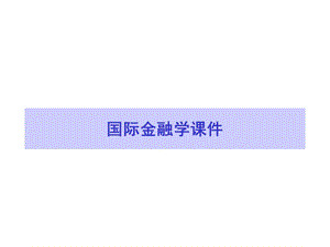 国际金融学课件.ppt